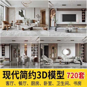 720套新款3dmax现代简约家装模型合集