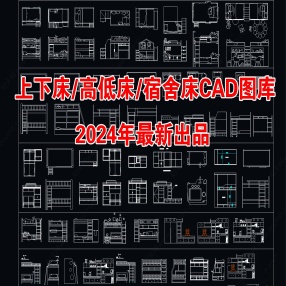 2024年最新上下床高低床儿童床CAD图库