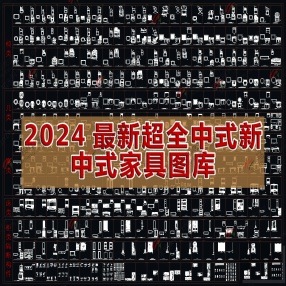 2024最新超全中式新中式家具图库