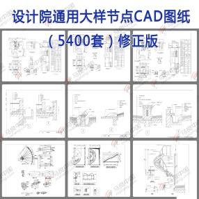  5400套CAD设计院通用大样节点图纸 施工图 建筑通用节点