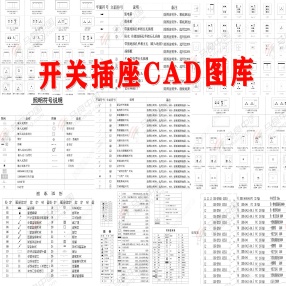 CAD开关插座图库