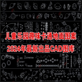  2024最新CAD儿童乐园趣味卡通地面图案图库 施工图 平面图块