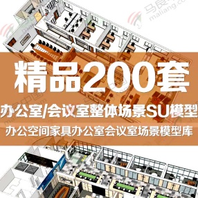 200套SU办公室会议室场景办公空间家具模型