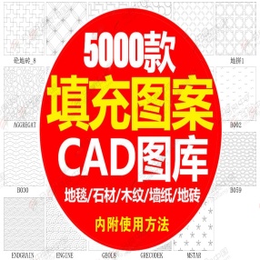 5000款超全CAD填充图案图库