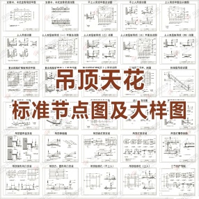 2024最新超全吊顶标准节点图CAD图库