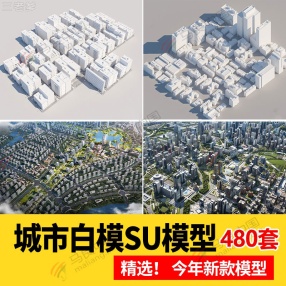 480套城市设计规划SU模型白膜景观建筑鸟瞰