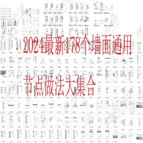 2024最新178个墙面通用节点大全 