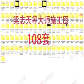  108套别墅室内施工图