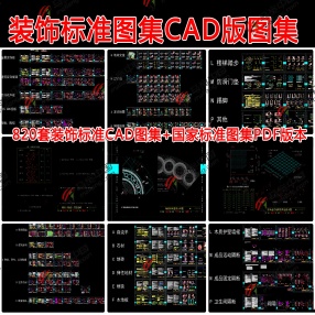 820套装饰标准CAD图集通用节点