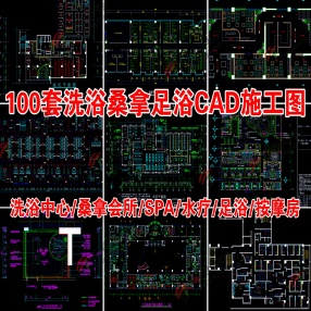  100套洗浴桑拿足浴室内空间CAD施工图 “洗浴中心/桑拿会所/SAP/水疗/足浴/按摩房”