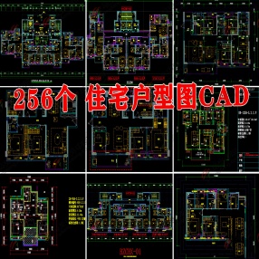 256个小区建筑住宅户型图标准化CAD平面图 