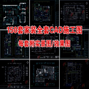  150套家装平层全套平面CAD施工图