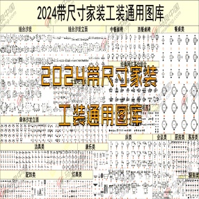  2024带尺寸家装工装CAD通用图库