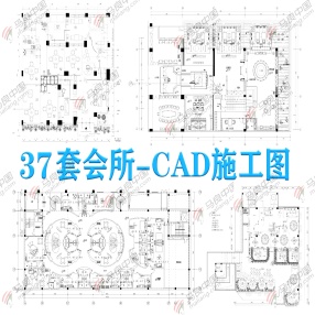 37套会所CAD施工图