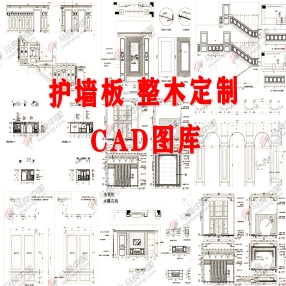  家居整木定制别墅实木护墙板节点CAD图库