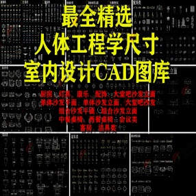  最全精选人体工程学尺寸室内设计CAD图库