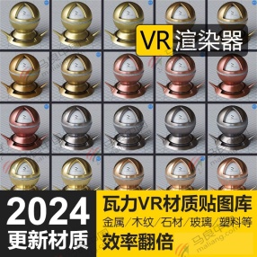 2024瓦力VR 3DMAX材质贴图库