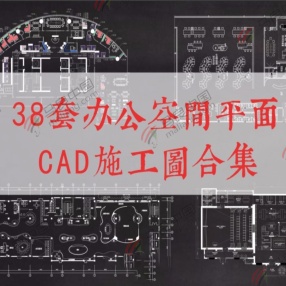 38套办公空间CAD平面图施工图合集