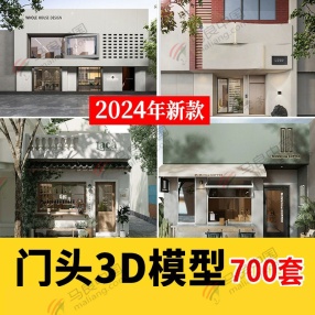 700套2024款门头店面3D模型（共70G）