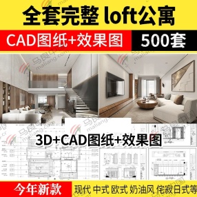 500套 全套完整公寓loft 小户型复式酒店单身公寓室内CAD图纸+效果图（约3G）