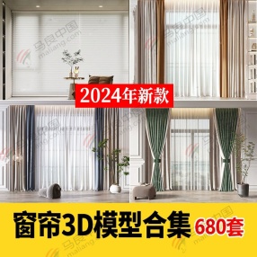 680套2024年现代窗帘百叶帘卷帘布艺中式家装梦幻帘子3Dmax单体模型（共26G）