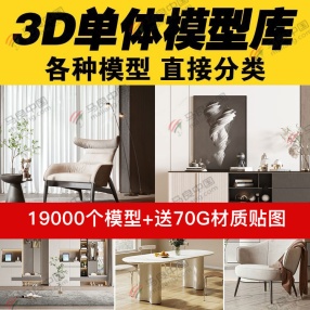 精选19000个3D单体模型库 70G材质贴图库 