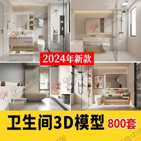 800套2024现代中式欧式卫生间卫浴空间3DMAX模型 （共60G）