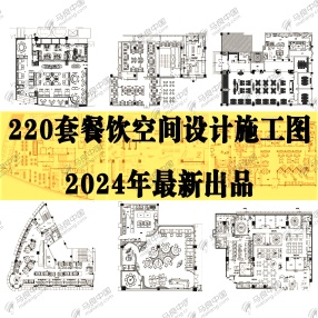 220套2024年最新餐饮空间设计CAD施工图