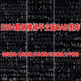  2024年最新各式楼梯平立面CAD图库（旋转楼梯/曲线楼梯/异形楼梯/弧形楼梯/扶手楼梯）