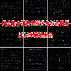  2024年最新超全前台接待台服务台CAD图库