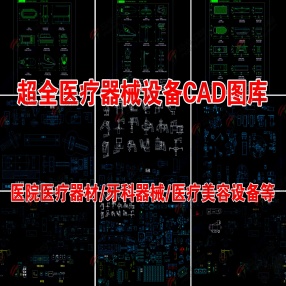  2024年最新超全医疗器械设备CAD图库（医院医疗器材/牙科器械/医疗美容设备等）