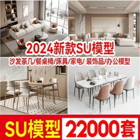 22000套2024新款SU模型（沙发茶几/餐桌椅/床具/家电/装饰品/办公模型）共50G