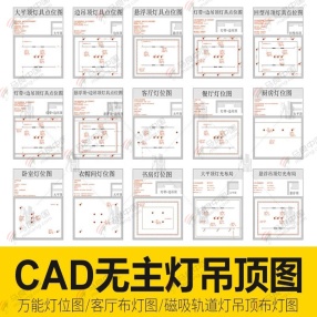 61款CAD无主灯灯光及吊顶图（万能灯位图/客厅布灯图/磁吸轨道灯吊灯布灯图等）共126MB