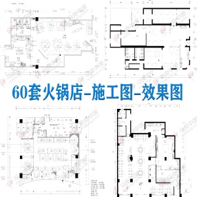 60套火锅店CAD施工图—效果图