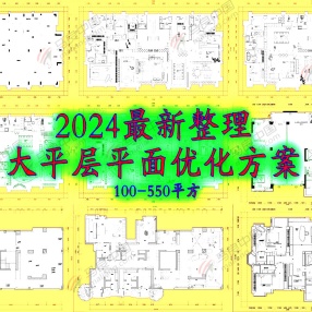  2024最新大平层平面优化方案CAD合集 （100-550平方）