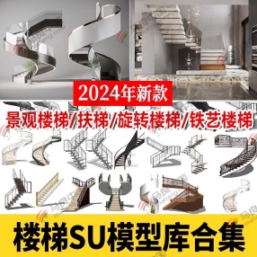 640套2024年楼梯SU模型库合集（铁艺楼梯/旋转扶梯/景观楼梯/扶梯等）共10G