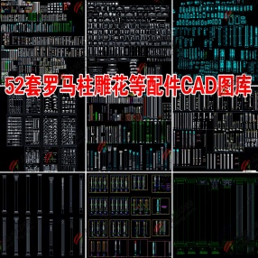  52套罗马柱雕花石膏柱子栏杆柱等配件CAD图库