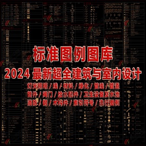  2024最新超全建筑与室内设计标准图例CAD图库（灯光照明/线/材料/绿化/管线/管道/管件/阀门/给水配件等）