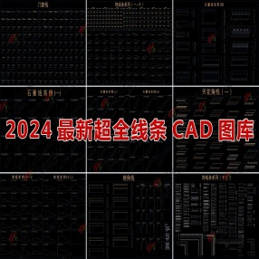  2024最新超全线条CAD图库（门套线/石膏线/地角线等）