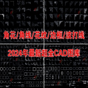  2024年最新超全角花角线花纹边框波打线CAD图库