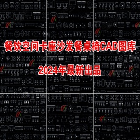  2024年最新餐饮空间卡座沙发餐桌椅家具CAD图库