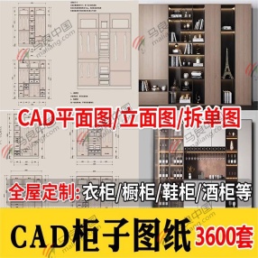 3600套家装全屋定制家具CAD图库平立面拆单图（衣柜/酒柜/橱柜/榻榻米/书柜/鞋柜等）