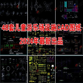 48套2024年最新儿童游乐场设施器械乐园滑滑梯CAD图纸