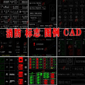 消防疏散图消防标志符号图例CAD