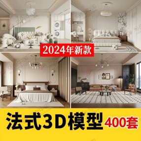 400套2024年法式风格3d模型库 （客厅/餐厅/卧室）共50G