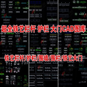 超全铁艺栏杆护栏围墙围栏大门CAD图库 