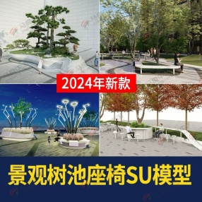 1400套新款公园广场花池方形异形景观树池座椅SU模型 （共5G）