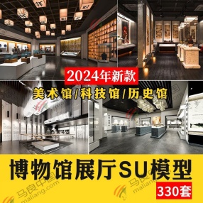 330套2024年博物馆展厅su模型 （历史/文化展览馆/展厅/艺术陈列馆科技馆） 共20G