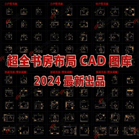 2024最新超全书房空间布局CAD图库