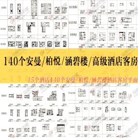 140个安曼/柏悦/涵碧楼高级酒店客房CAD平面图库